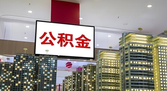 公积金每月可以取多少-江门公积金代办平台